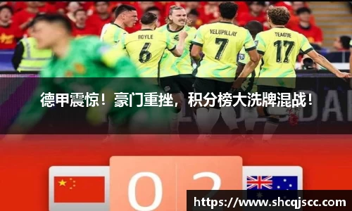 德甲震惊！豪门重挫，积分榜大洗牌混战！