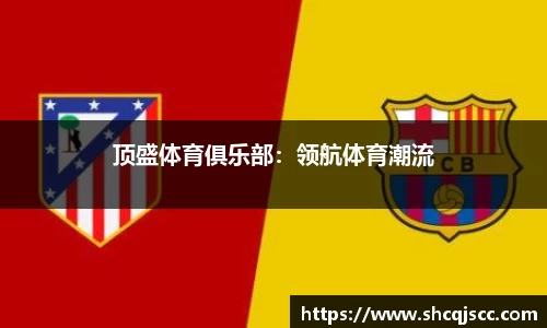 顶盛体育俱乐部：领航体育潮流