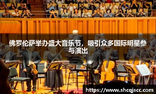 佛罗伦萨举办盛大音乐节，吸引众多国际明星参与演出