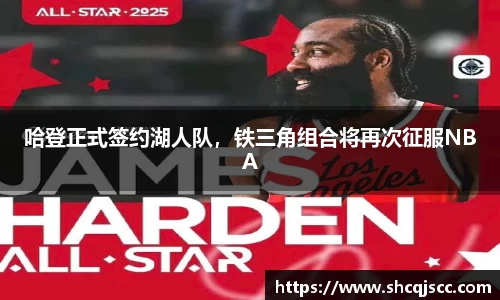 哈登正式签约湖人队，铁三角组合将再次征服NBA