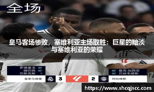 皇马客场惨败，塞维利亚主场取胜：巨星的黯淡与塞维利亚的荣耀