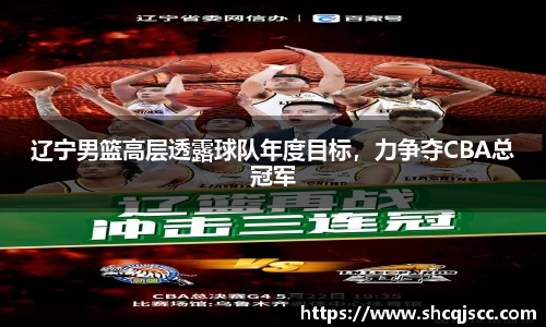 辽宁男篮高层透露球队年度目标，力争夺CBA总冠军