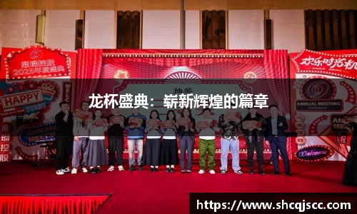 龙杯盛典：崭新辉煌的篇章