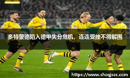 多特蒙德陷入德甲失分危机，连连受挫不得解围