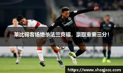 莱比锡客场绝杀法兰克福，豪取重要三分！