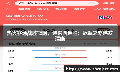 热火客场战胜篮网，迎来四连胜：冠军之路越发清晰