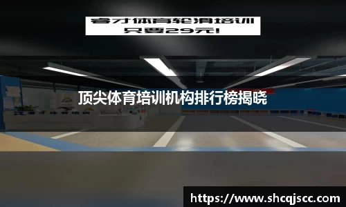 顶尖体育培训机构排行榜揭晓