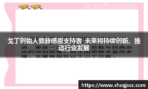 戈丁创始人致辞感恩支持者_未来将持续创新、推动行业发展