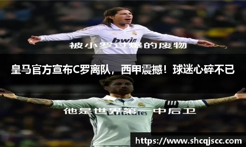 皇马官方宣布C罗离队，西甲震撼！球迷心碎不已