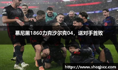 慕尼黑1860力克沙尔克04，送对手首败
