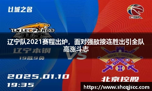 辽宁队2021赛程出炉，面对强敌接连胜出引全队高涨斗志