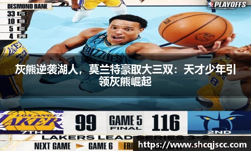 灰熊逆袭湖人，莫兰特豪取大三双：天才少年引领灰熊崛起