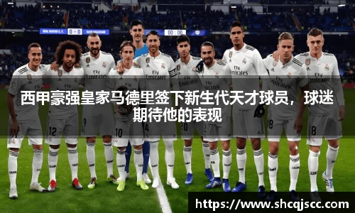 西甲豪强皇家马德里签下新生代天才球员，球迷期待他的表现