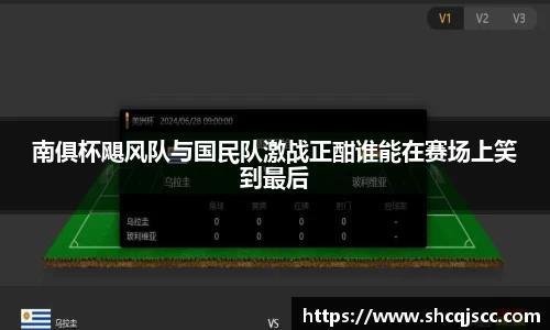 南俱杯飓风队与国民队激战正酣谁能在赛场上笑到最后