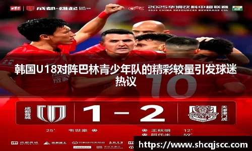 韩国U18对阵巴林青少年队的精彩较量引发球迷热议