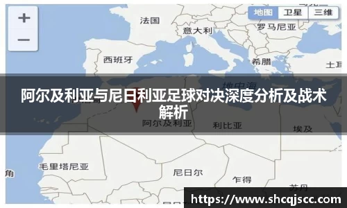 阿尔及利亚与尼日利亚足球对决深度分析及战术解析