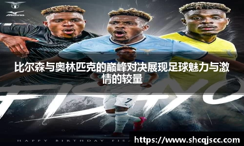 比尔森与奥林匹克的巅峰对决展现足球魅力与激情的较量
