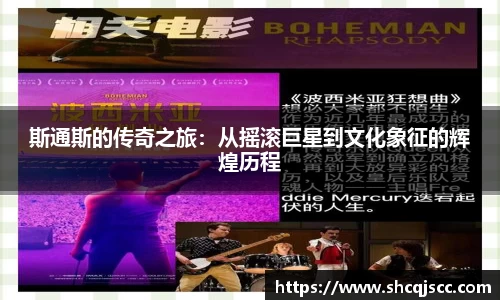 斯通斯的传奇之旅：从摇滚巨星到文化象征的辉煌历程