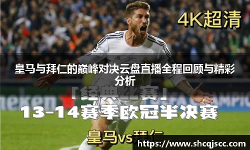 皇马与拜仁的巅峰对决云盘直播全程回顾与精彩分析