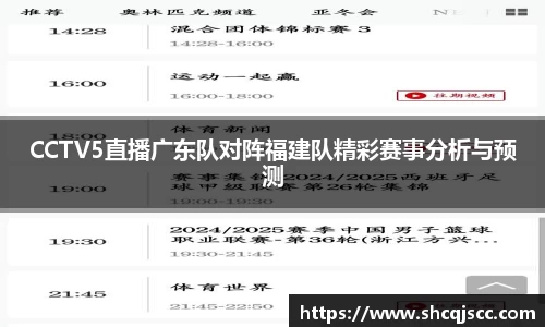 CCTV5直播广东队对阵福建队精彩赛事分析与预测
