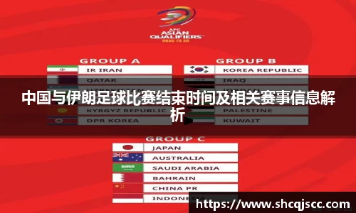 中国与伊朗足球比赛结束时间及相关赛事信息解析