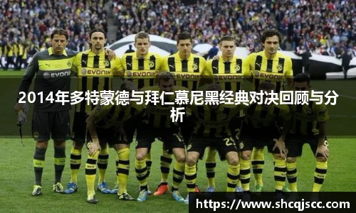 2014年多特蒙德与拜仁慕尼黑经典对决回顾与分析