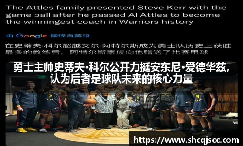 勇士主帅史蒂夫·科尔公开力挺安东尼·爱德华兹，认为后者是球队未来的核心力量