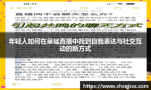 年轻人如何在草蜢直播中找到自我表达与社交互动的新方式