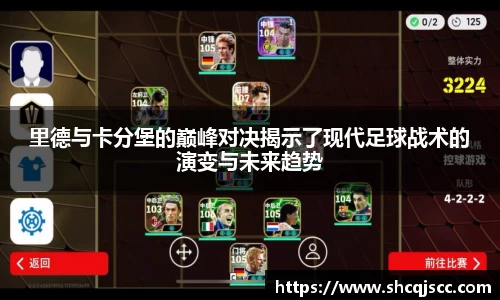 里德与卡分堡的巅峰对决揭示了现代足球战术的演变与未来趋势