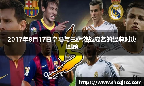 2017年8月17日皇马与巴萨激战成名的经典对决回顾