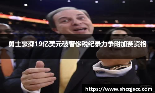 勇士豪掷19亿美元破奢侈税纪录力争附加赛资格