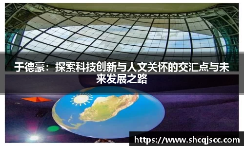 于德豪：探索科技创新与人文关怀的交汇点与未来发展之路