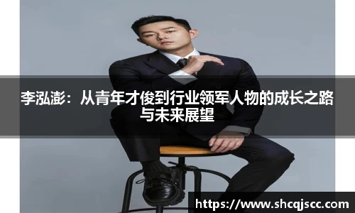 李泓澎：从青年才俊到行业领军人物的成长之路与未来展望