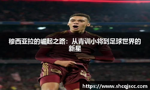 穆西亚拉的崛起之路：从青训小将到足球世界的新星