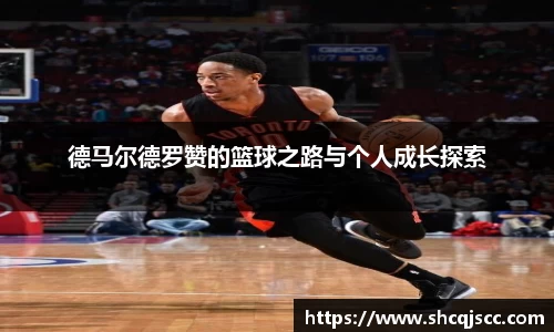 德马尔德罗赞的篮球之路与个人成长探索