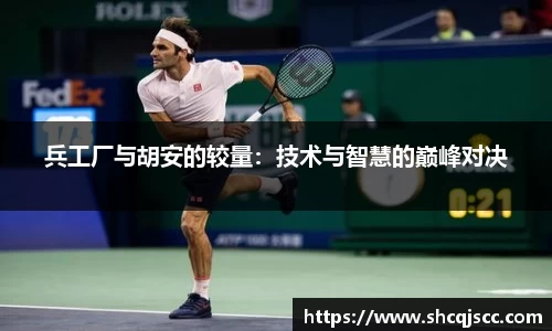 兵工厂与胡安的较量：技术与智慧的巅峰对决