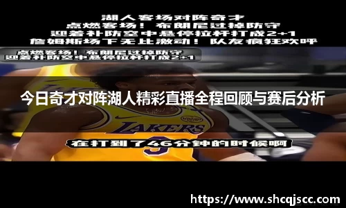 今日奇才对阵湖人精彩直播全程回顾与赛后分析