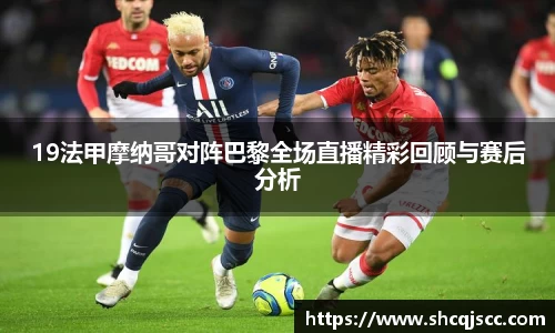 19法甲摩纳哥对阵巴黎全场直播精彩回顾与赛后分析