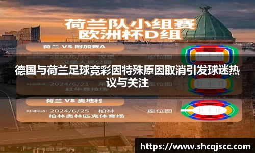 德国与荷兰足球竞彩因特殊原因取消引发球迷热议与关注