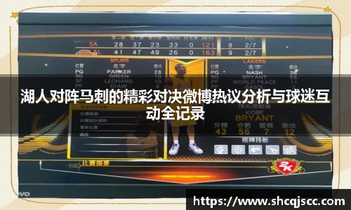 湖人对阵马刺的精彩对决微博热议分析与球迷互动全记录