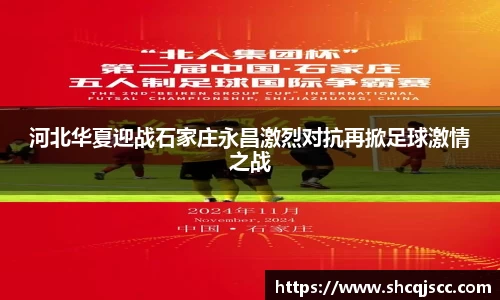 河北华夏迎战石家庄永昌激烈对抗再掀足球激情之战