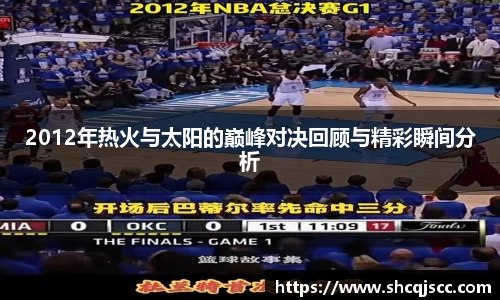 2012年热火与太阳的巅峰对决回顾与精彩瞬间分析