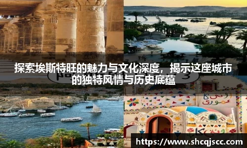 探索埃斯特旺的魅力与文化深度，揭示这座城市的独特风情与历史底蕴
