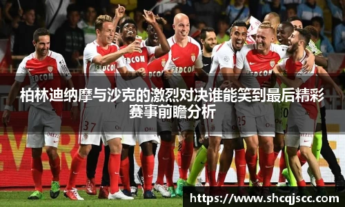 柏林迪纳摩与沙克的激烈对决谁能笑到最后精彩赛事前瞻分析