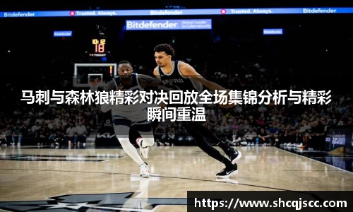 马刺与森林狼精彩对决回放全场集锦分析与精彩瞬间重温