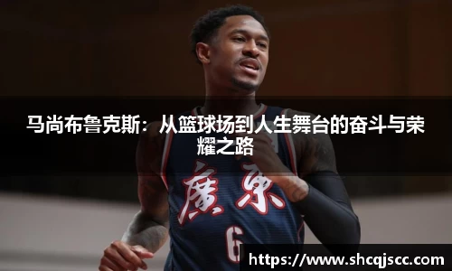 马尚布鲁克斯：从篮球场到人生舞台的奋斗与荣耀之路