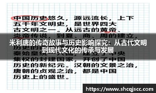 米利唐的传奇故事与历史影响探究：从古代文明到现代文化的传承与发展