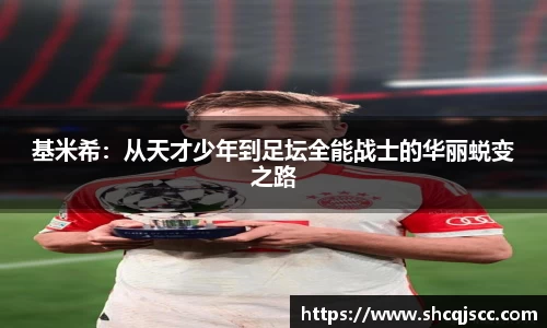 基米希：从天才少年到足坛全能战士的华丽蜕变之路