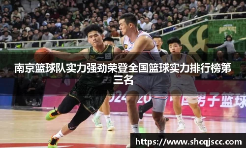 南京篮球队实力强劲荣登全国篮球实力排行榜第三名